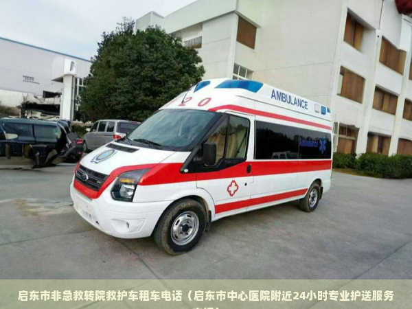 衡山县跨省医院护送服务费用（衡阳市中心医院附近24小时救护车租用中心）