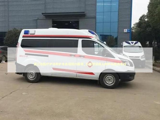 通辽市医疗护送救护车出租预约服务_长途转运病人救护车服务专线