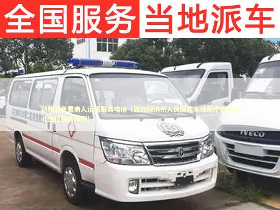 勐腊县危重病人运送服务电话（西双版纳州人民医院本地医疗转运中心热线随叫随到）