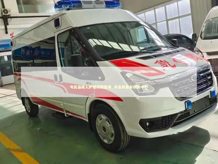 旬邑县病人护理转院服务_非急救用车预约中心