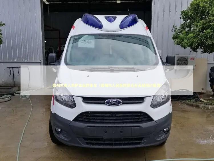 霸州市病人救护车出院用车（霸州市人民医院附近全天候预约服务） 急救设备百科