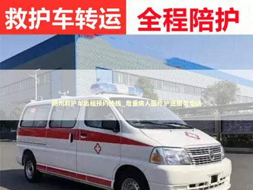 扬州救护车出租预约热线_危重病人医疗护送服务电话 非急救转运资讯