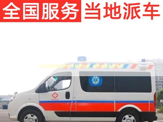 黔江长途跨省救护车租赁护送_出院接送服务预约