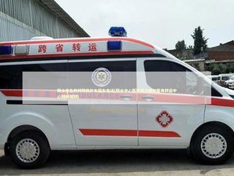 陵水非急救转院救护车租车电话(陵水中心医院周边救护服务转运中心随叫随到)