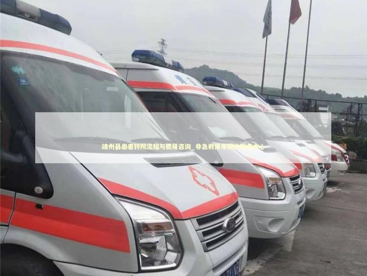 靖州县患者转院流程与费用咨询_非急救用车预约服务中心