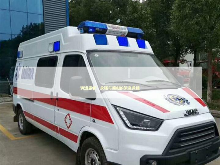 转运患者：永强与德彪的紧急救援 急救设备百科