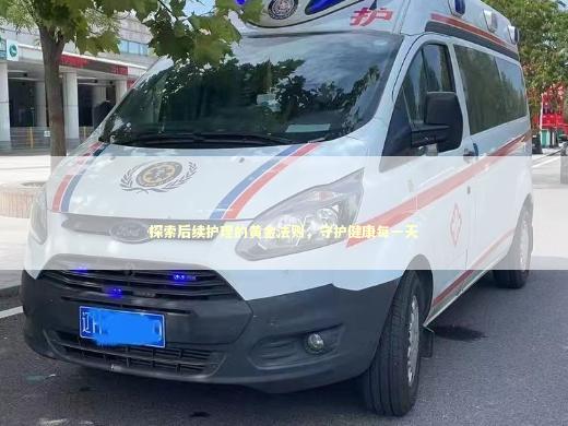 探索后续护理的黄金法则，守护健康每一天