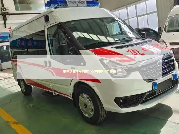急救设备妙用揭秘：心律健康守护秘籍
