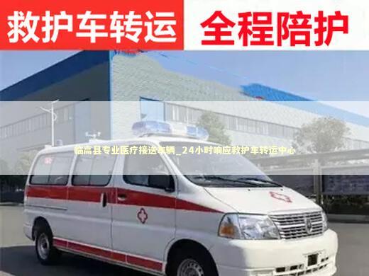 临高县专业医疗接送车辆_24小时响应救护车转运中心