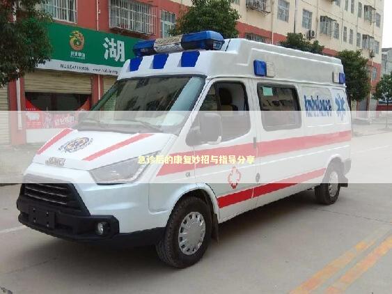 急诊后的康复妙招与指导分享