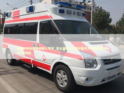 南昌市非急救转运病人专车_安义县附近江西中医药大学附属医院24小时响应