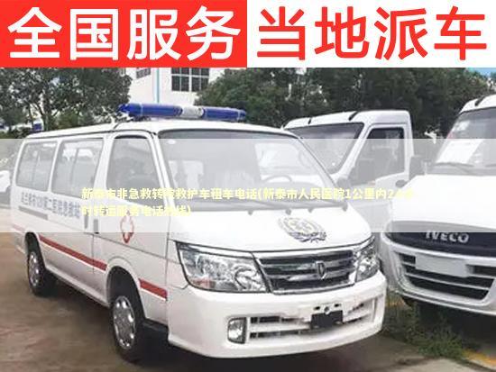新泰市非急救转院救护车租车电话(新泰市人民医院1公里内24小时转运服务电话热线)