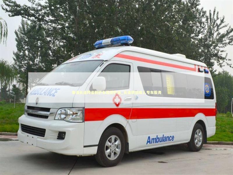 秦淮长途跨省救护车租赁护送_长途转运病人专车服务