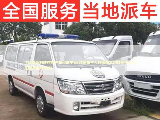 江阴非急救转院救护车租车电话(江阴第三人民医院本地转运中心全天服务咨询电话)