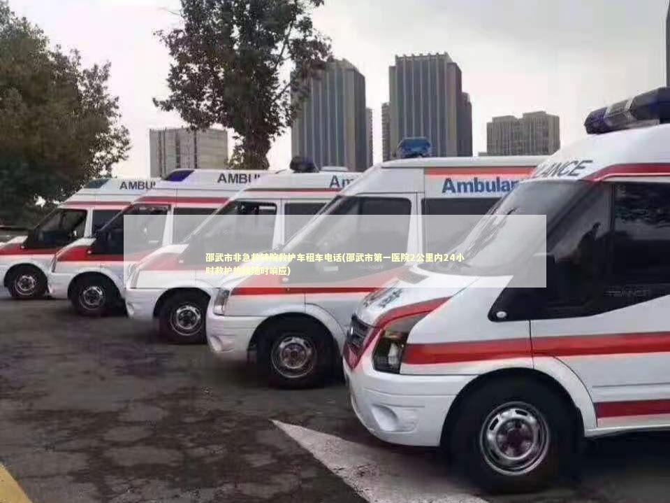 邵武市非急救转院救护车租车电话(邵武市第一医院2公里内24小时救护热线随时响应) 医护人员素养