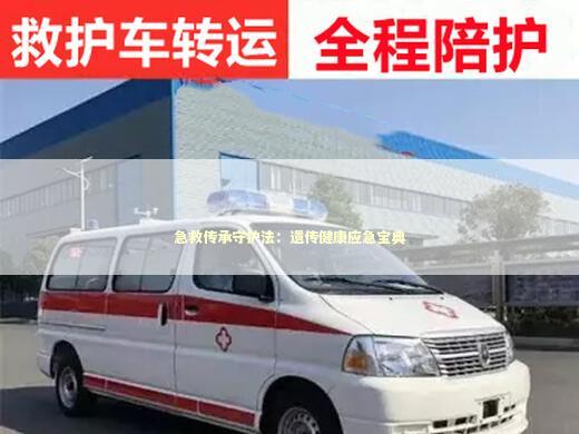 急救传承守护法：遗传健康应急宝典