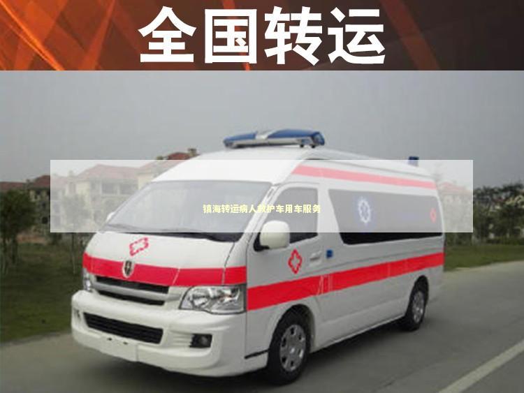 镇海转运病人救护车用车服务 急救设备百科