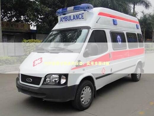 巧妙运用过敏急救设备：实用步骤详解