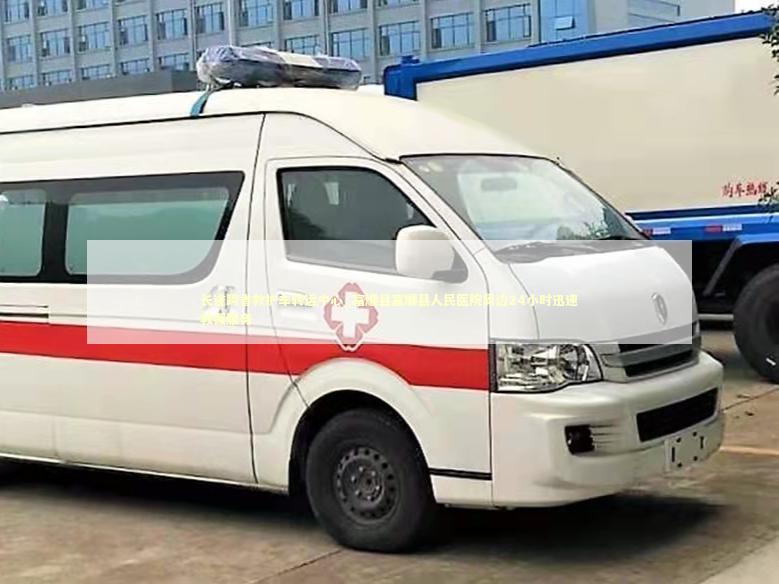 长途跨省救护车转运中心_富顺县富顺县人民医院周边24小时迅速救援服务