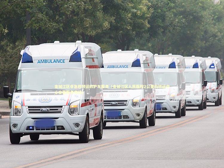 金城江区非急救转运救护车服务（金城江区人民医院2公里内转运中心全面服务电话）