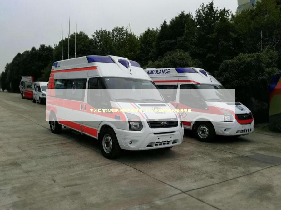 老河口非急救转运救护车服务_24小时响应病人接送专车