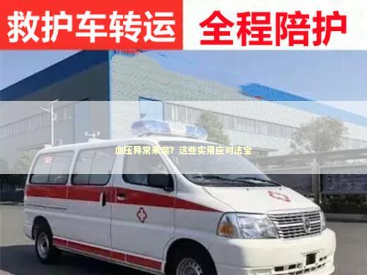 血压异常来袭？这些实用应对法宝