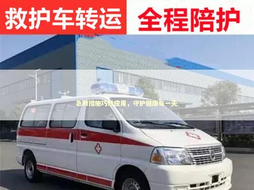 急救措施巧妙应用，守护健康每一天