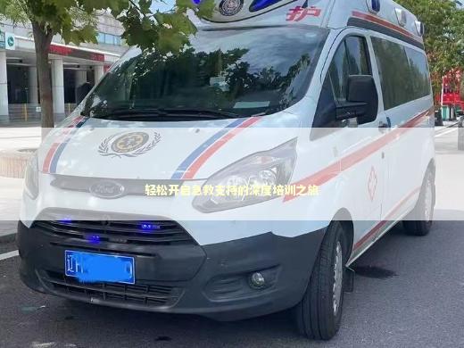 轻松开启急救支持的深度培训之旅