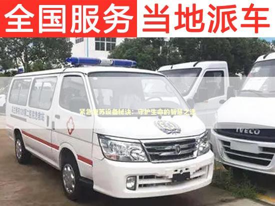 紧急复苏设备秘诀：守护生命的智慧之选