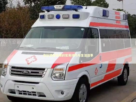 高压紧急处理的实用技巧与生活故事